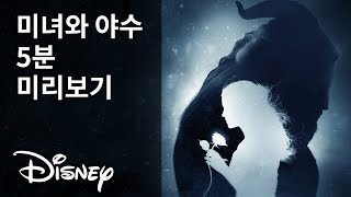 [미녀와 야수] 5분 미리보기 | 디즈니