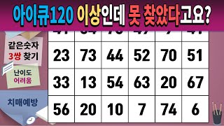 아이큐120 이상인데 못 찾았다고요? [같은숫자찾기, 치매예방퀴즈, 치매테스트, 숫자퀴즈, 단어퀴즈, 숫자찾기]