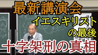 【宇野正美】十字架刑の真相。イエスキリストの最後