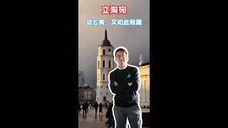 又美又有趣，欧洲小透明，原来是这样的立陶宛