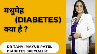 What is Diabetes? मधुमेह क्या है और क्यों होता है - Dr Tanvi Mayur Patel