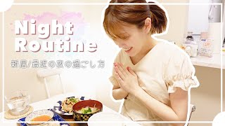 【ナイトルーティン】夜ご飯作り〜寝るまで♪主婦の夜の過ごし方🌝家事/新居🏠