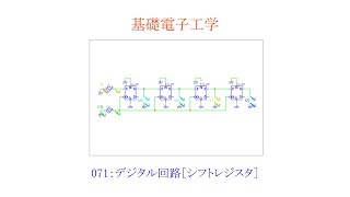 【基礎電子工学ENG】071：デジタル回路［Dフリップフロップ／シフトレジスタ］