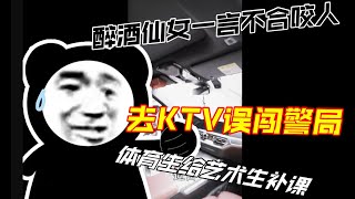 醉酒仙女一言不合咬人，男子去公安局唱K，将女友装入行礼箱然后怒砍5分