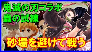 【白猫プロジェクト】鬼滅の刃コラボ 白猫特訓法（蟲の試練）竈門禰豆子で攻略！砂場に入るんじゃねーぞ！！　※ライブ配信の抜粋版