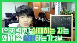 [의지력甲] 실패하는 자는 왜 계속 실패하는가 2부 ★ 공신 강성태