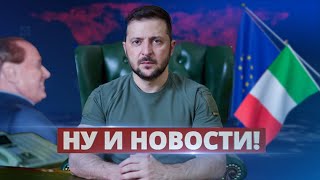 Зеленского обвинили в начале войны / Ну и новости!