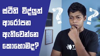 ස්ථිති විද්යුත් ආරෝපන ඇති වෙන්නෙ කොහොමද?