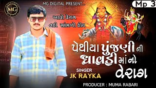 પેથીયા પુનડીની ધાવડી નો વેરાગ - જેકે ટિંબા | Pethiya Pundini Dhavdi No Verag | Jk Timba | MG DIGITAL