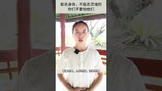 那杀身体，不能杀灵魂的，你们不要怕他们