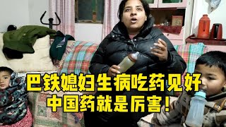 巴铁媳妇生病嗓子都哑了，吃了药好的差不多了：中国医生就是牛！