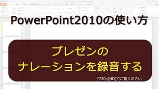 プレゼンのナレーションを録音する PowerPoint2010