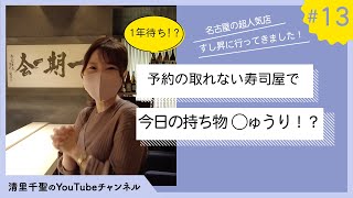 【前編】名古屋イチ予約が取れないお寿司屋さんに行けたのに...