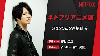 【細谷佳正】声優が部員！？ネトフリアニメ部／細谷佳正×ネトフリ特集【2020年2月投稿分】