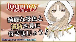 【Journey/風ノ旅ビト】まったり、遺跡を旅しませんか？【にじさんじ/シスター・クレア】