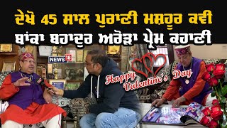 Love Story Special: ਮਸ਼ਹੂਰ ਕਵੀ ਬਾਂਕਾ ਬਹਾਦੁਰ ਅਰੋੜਾ ਦੀ ਸੁਣੋ ਪ੍ਰੇਮ ਕਹਾਣੀ, 45 ਸਾਲ ਪਹਿਲਾਂ ਇੰਝ ਹਾਰੇ ਸੀ ਦਿਲ