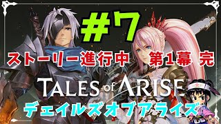 ＃7　PC(steam版)【Tales of ARISE】    完全初見　第1幕完→第2幕突入　のんびりストーリー進行