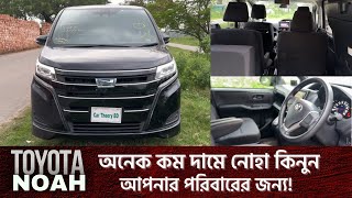 কেন আপনার বড় ফ্যামিলির জন্য Toyota Noah বেস্ট অপশন? Perfect Family Minivan | দাম সহ বাংলা রিভিউ