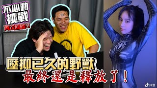 抖音不心動挑戰2.0! 倆人同時對美女流口水，輸了要被對方畫臉