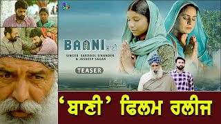 NEW PUNJABI SHORT MOVIE 2020-BAANI (TEASER) | Baani Film ਰਲੀਜ NEW PUNJABI SHORT Latest Punjabi News