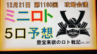 【ミニロト予想】12月21日第1160回攻略会議