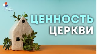 Ценность церкви! | А.Мельников Церковь \