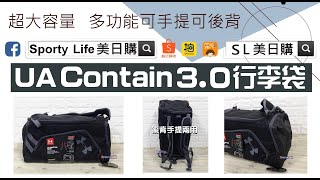 【SL美日購】UA Storm Contain 3.0 雙肩背包/行李袋