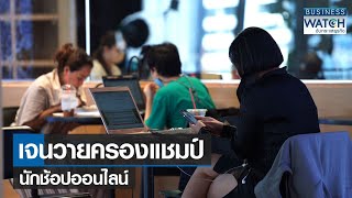 เจนวายครองแชมป์นักช้อปออนไลน์ | BUSINESS WATCH | 31-08-65