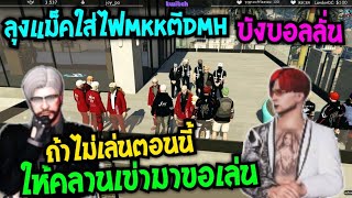 ลุงแม็คใส่ไฟMKKตีDMH บังบอลลั่น ถ้าไม่เล่นตอนนี้ ให้คลานเข่ามาขอเล่น|Familie Story GTA