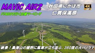 【Mavic Air2】FZ400で行く空撮ツーリングin仁賀保高原【4K】