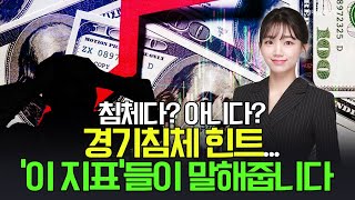 🚀 [출근길 경제] 침체다? 아니다? 경기침체 힌트... 이 지표들이 말해줍니다 | Market Signal (20240911)