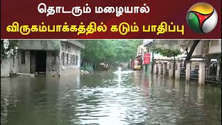 சென்னை: தொடரும் மழையால் விருகம்பாக்கத்தில் கடும்  பாதிப்பு | #chennairain | #rain