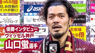 【ヴィッセル神戸 2023Ｊ１優勝】山口蛍選手 優勝インタビュー