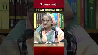 নোবেলের কোনো আকাঙ্ক্ষা আমার নেই: প্রধানমন্ত্রী #pmsheikhhasina #nobelprize #jamunatv