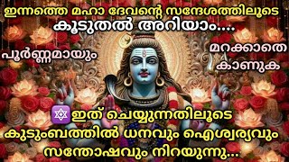 🔱ദിവസവും വീട്ടില്‍ സന്തോഷവും സമൃദ്ധിയും വേണോ ഇവ അറിയൂ🌿ശിവസന്ദേശം🔱Lord Siva Sandesh🔱Universe\u0026Divine