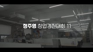 📢 정주영 창업경진대회 11회가 시작됩니다