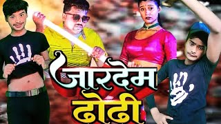 #video - जारदेम ढोढी मरक्करी से |  #Chandan Chanchal ke New Bhojpuri gana | #dance #2023