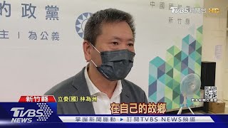 盼回鄉服務!林為洲角逐竹北市長黨內提名｜TVBS新聞