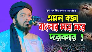 সুনামগঞ্জ মাদানিয়ায় মুফতি আলী হাসান উসামা ওয়াজ Mufti ali hasan usama waz 2025