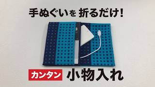 【手ぬぐいを折るだけ】カンタン小物入れ