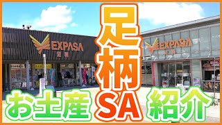 足柄SA上り下りの紹介＆オススメお土産５選！【東名高速道路】