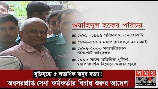 অবসরপ্রাপ্ত সেনা কর্মকর্তা ওয়াহিদুল হকের বিচার শুরুর আদেশ | Oahidul Haque