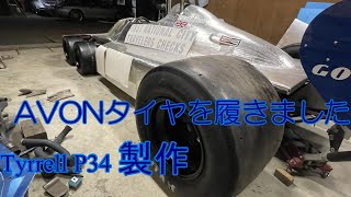 Tyrrell P34 製作No.16 タイヤ取り付け