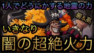 超進化フェス限黒ひげ！いきなり地震の力と闇の超絶火力！［OPTC］［トレクル］［ONE PIECE　Treasure　Cruise］［원피스 트레져 크루즈］［ワンピース］