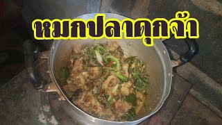 หมกปลาดุกแบบพิศดารแซ่บคักจ้า