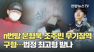 n번방 문형욱·조주빈 무기징역 구형…법정 최고형 받나 / 연합뉴스TV (YonhapnewsTV)