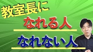 教室長になれる仕事、なれない仕事【新卒〜教室長になってない人向け】