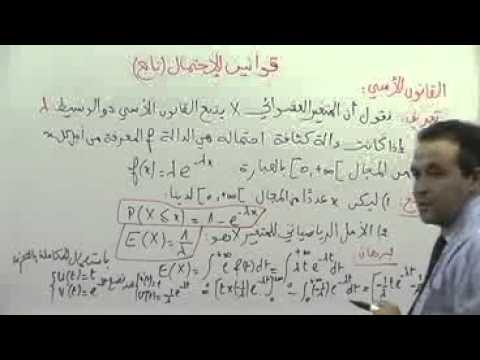 القانون الأسي – قوانين الإحتمالات