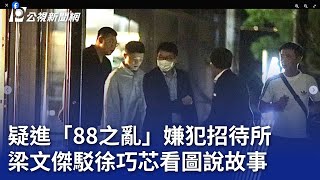 疑進「88之亂」嫌犯招待所 梁文傑駁徐巧芯看圖說故事｜20231106 公視晚間新聞