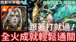 【神魔之塔】龐貝『全火成就輕鬆通關』跟著打就過!｜偽裝的溫文 地獄級 (復刻)｜屈居第二的屈辱｜流彩藏妒．孔雀石《附影片字幕》